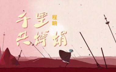 千里共婵娟吉他谱_程响_C调指法原版弹唱谱_图片六线谱