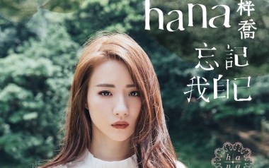 忘记我自己吉他谱_菊梓乔_C调指法弹唱谱_图片六线谱