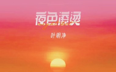 夜色滚烫吉他谱_叶明净_G调指法弹唱谱_图片六线谱
