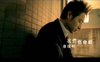 我们都会错吉他谱_潘玮柏_G调指法弹唱谱_图片六线谱