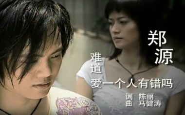 难道爱一个人有错吗吉他谱_郑源_C调原版_图片六线谱