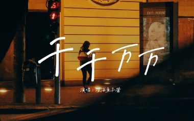 千千万万吉他谱_深海鱼子酱_G调指法弹唱谱_图片六线谱