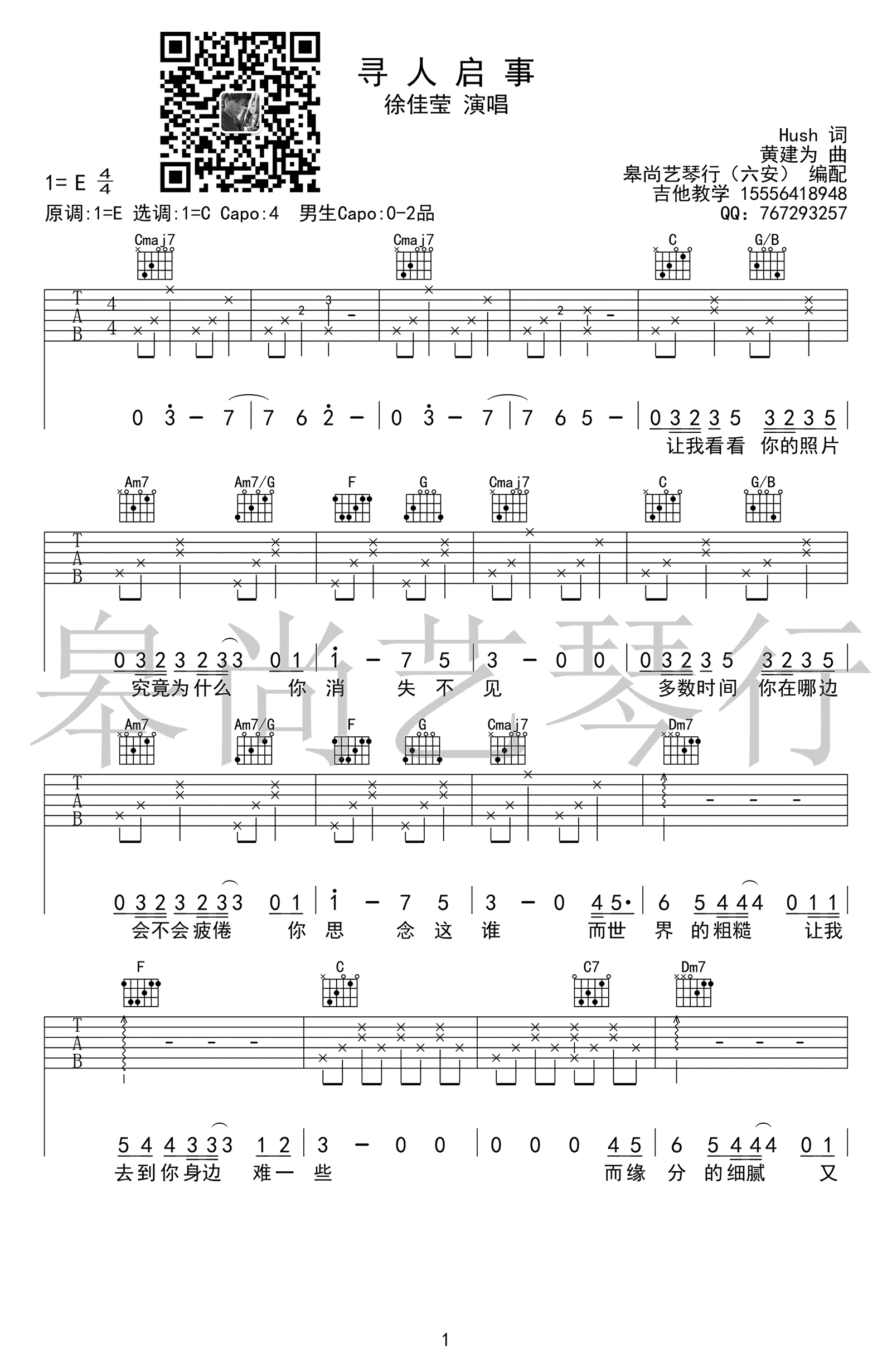 寻人启事吉他谱1-徐佳莹