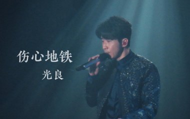 伤心地铁吉他谱_光良_C调指法原版弹唱谱_图片六线谱