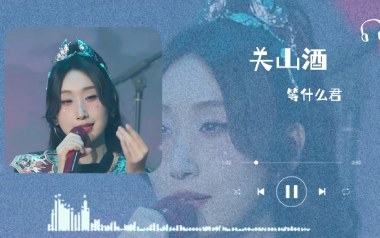 关山酒吉他谱_等什么君_C调指法拍弦版_图片六线谱