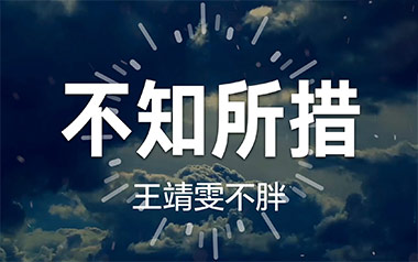 不知所措吉他谱_王靖雯不胖_C调指法弹唱谱_图片六线谱