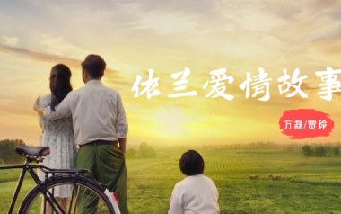 依兰爱情故事吉他谱_方磊/贾玲_G调原版_图片六线谱