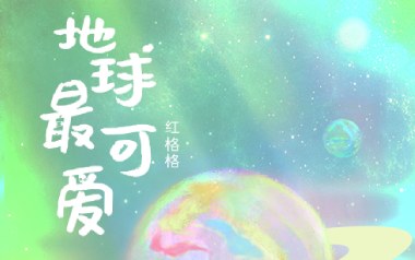 地球最可爱吉他谱_红格格_C调指法弹唱谱_图片六线谱