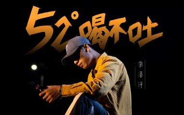 52度喝不吐吉他谱_李泽轩_G调原版弹唱谱_图片六线谱