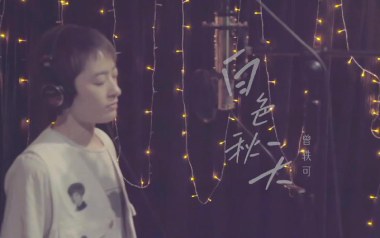 白色秋天吉他谱_曾轶可_C调指法原版弹唱谱_图片六线谱