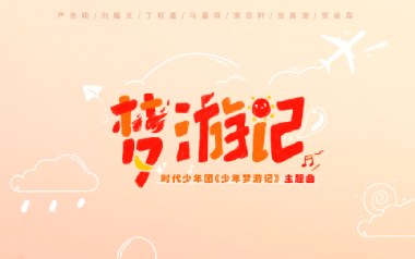 梦游记吉他谱_时代少年团_C调原版弹唱谱_图片六线谱