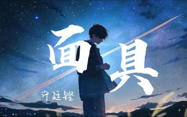 面具吉他谱_许廷铿_A调指法原版弹唱谱_图片六线谱