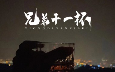 兄弟再干一杯吉他谱_刘老板_G调原版弹唱谱_图片六线谱