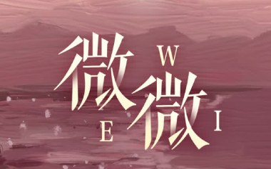 微微吉他谱_傅如乔_G调指法弹唱谱_图片六线谱