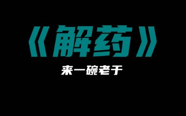 解药吉他谱_来一碗老于_G调指法简单版_图片六线谱