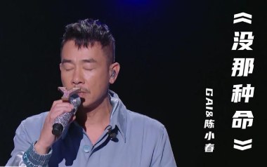 没那种命吉他谱_陈小春/GAI周延_A调指法_图片六线谱