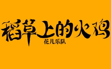 稻草上的火鸡吉他谱_花儿乐队_G调扫弦版_图片六线谱