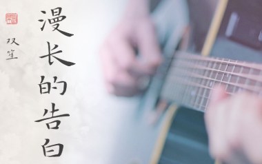 漫长的告白吉他谱_双笙_G调原版弹唱谱_图片六线谱