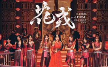 花戎吉他谱_SNH48_G调指法扫弦版_图片六线谱
