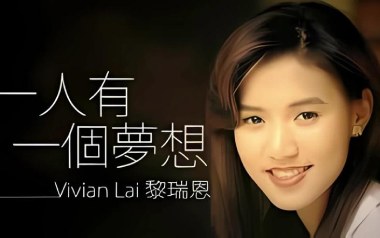 一人有一个梦想吉他谱_黎瑞恩_C调指法_图片六线谱