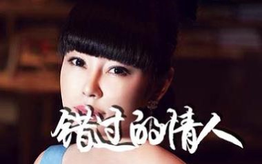 错过的情人吉他谱_石梅_C调指法弹唱谱_图片六线谱
