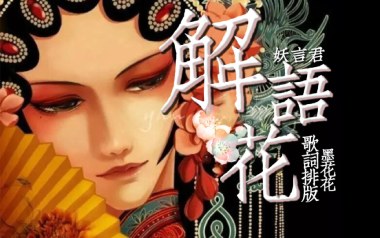 解语花吉他谱_妖言君_C调指法弹唱谱_图片六线谱