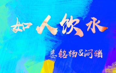 如人饮水吉他谱_姜铭扬/闷猪_G调简单版_图片六线谱