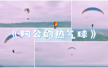 阿公的热气球吉他谱_Royster Lee_C调原版_图片六