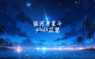 银河与星斗吉他谱_yihuik苡慧_G调指法弹唱谱_图片六线