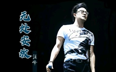 无处安放吉他谱_汪峰_C调指法吉他谱_吉他弹唱教学