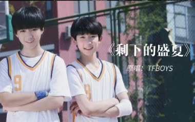 剩下的盛夏吉他谱_TFboys_F调指法弹唱谱_图片六线谱