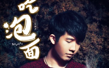 吃泡面吉他谱_曹寅_C调指法原版弹唱谱_图片六线谱