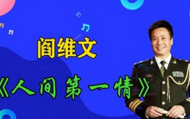 人间第一情吉他谱_阎维文_C调指法原版弹唱谱_图片六线谱