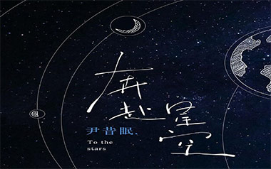 奔赴星空吉他谱_尹昔眠_C调指法原版弹唱谱_图片六线谱