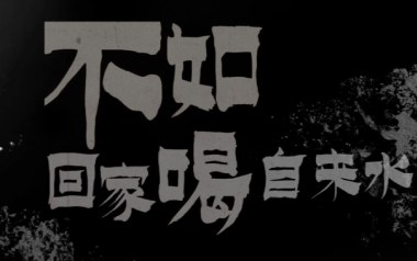 不如回家喝自来水吉他谱_刘烨溦_C调扫弦版_图片六线谱