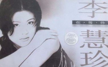 在等待吉他谱_李慧珍_C调指法原版弹唱谱_图片六线谱