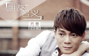 朋友名义吉他谱_六哲_C调指法原版弹唱谱_图片六线谱