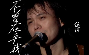 不曾在乎我吉他谱_伍佰_G调指法扫弦版_图片六线谱