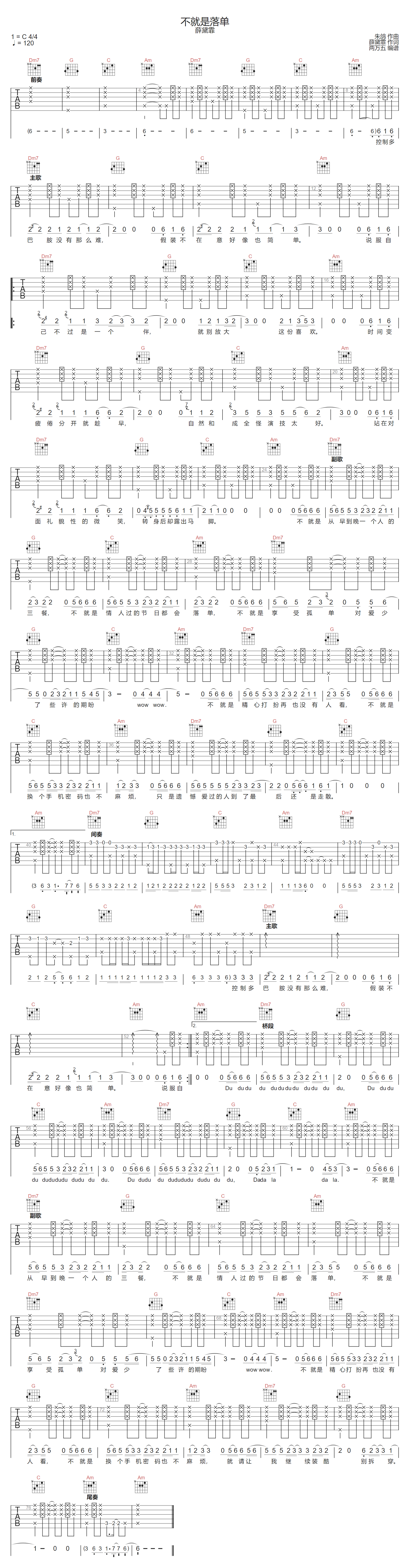 不就是落单吉他谱-薛明媛