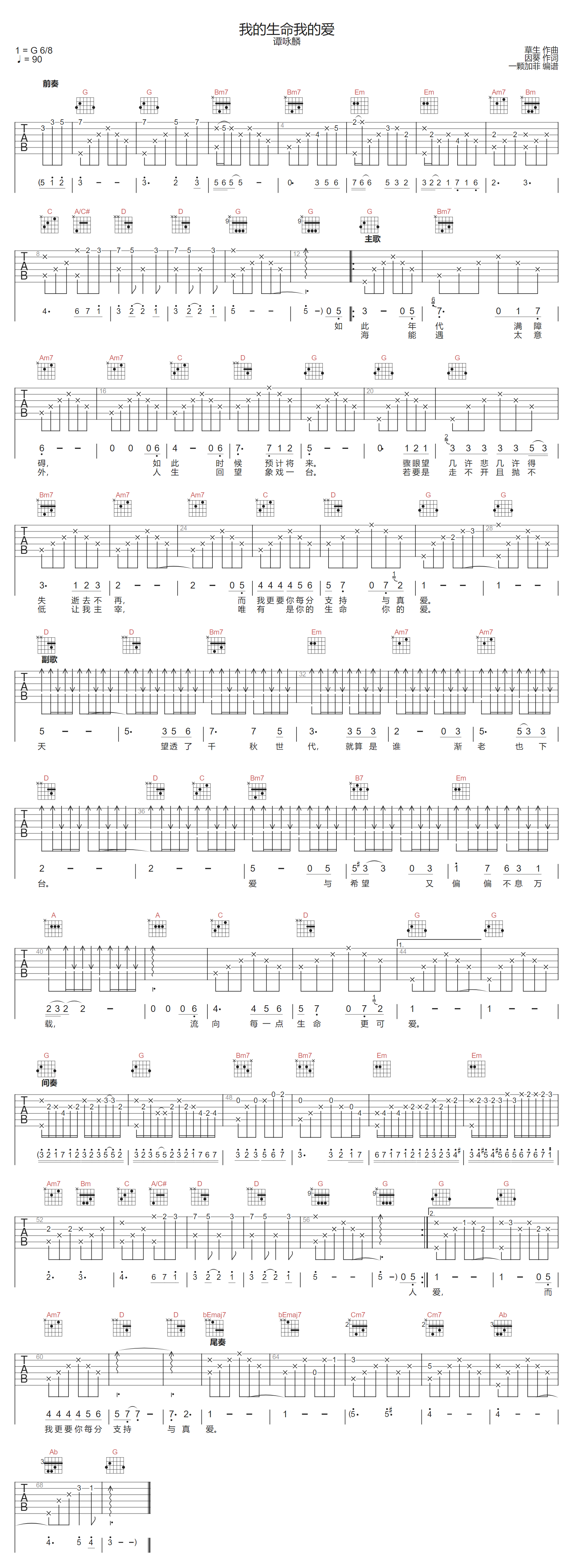 我的生命我的爱吉他谱-谭咏麟