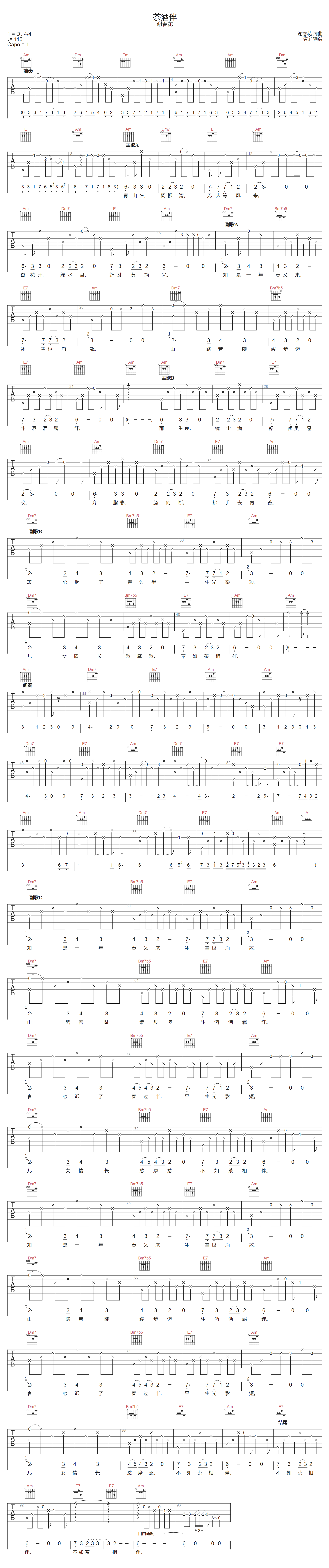 茶酒伴吉他谱-谢春花