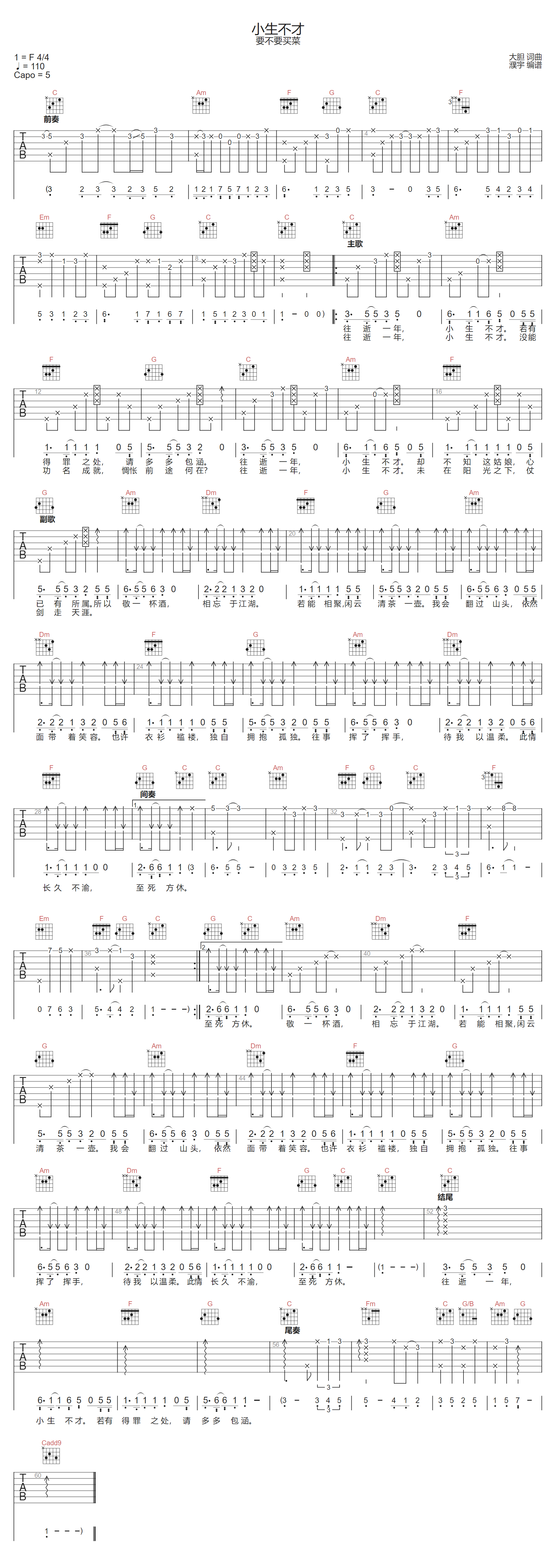小生不才吉他谱-要不要买菜