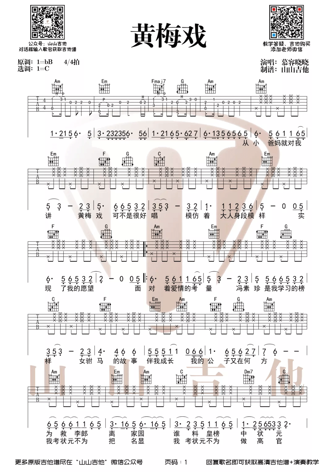 黄梅戏吉他谱1-慕容晓晓