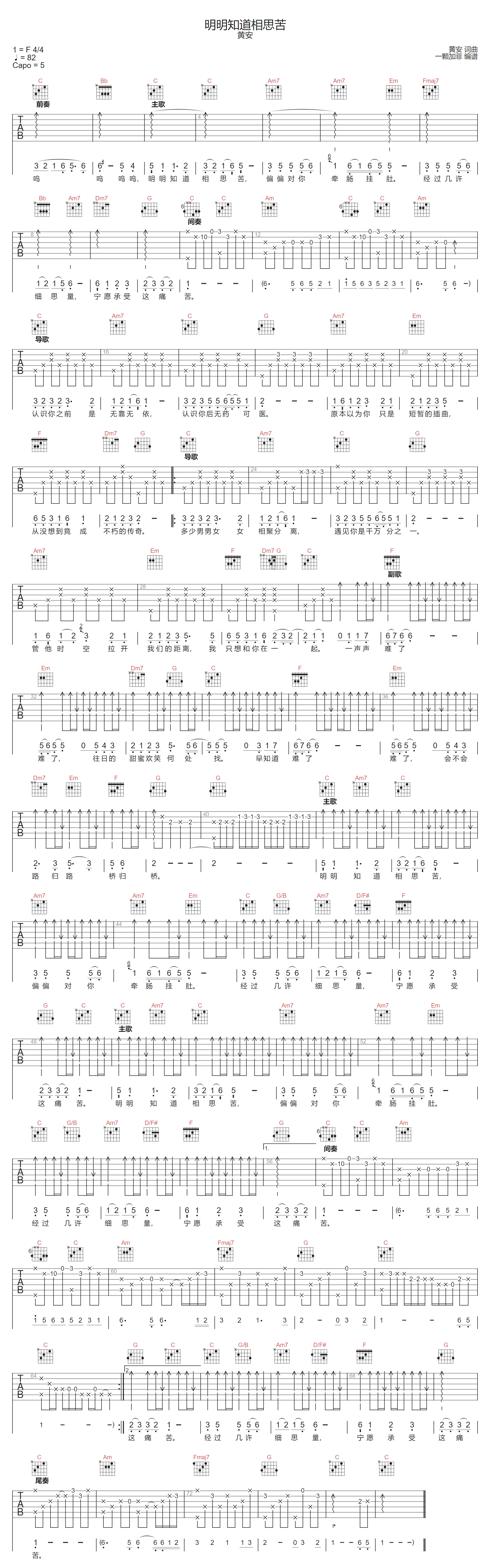 明明知道相思苦吉他谱-黄安