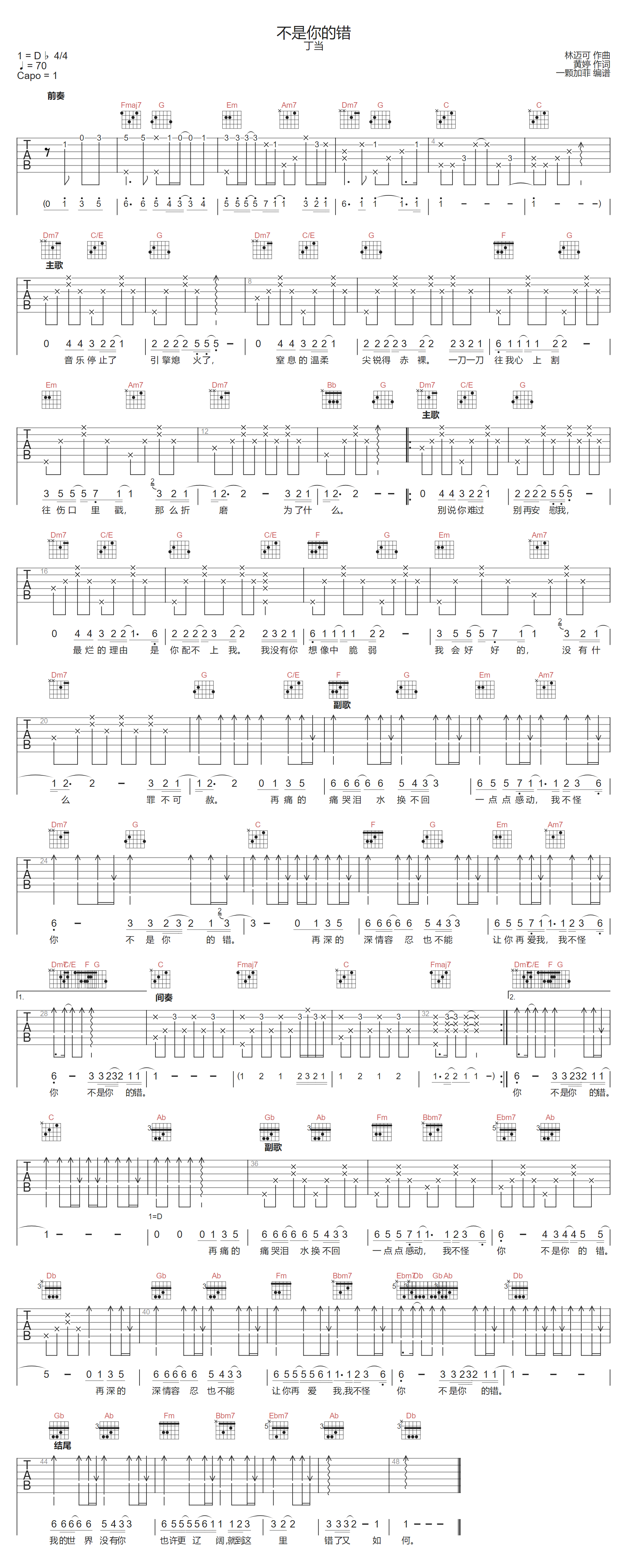 不是你的错吉他谱-丁当