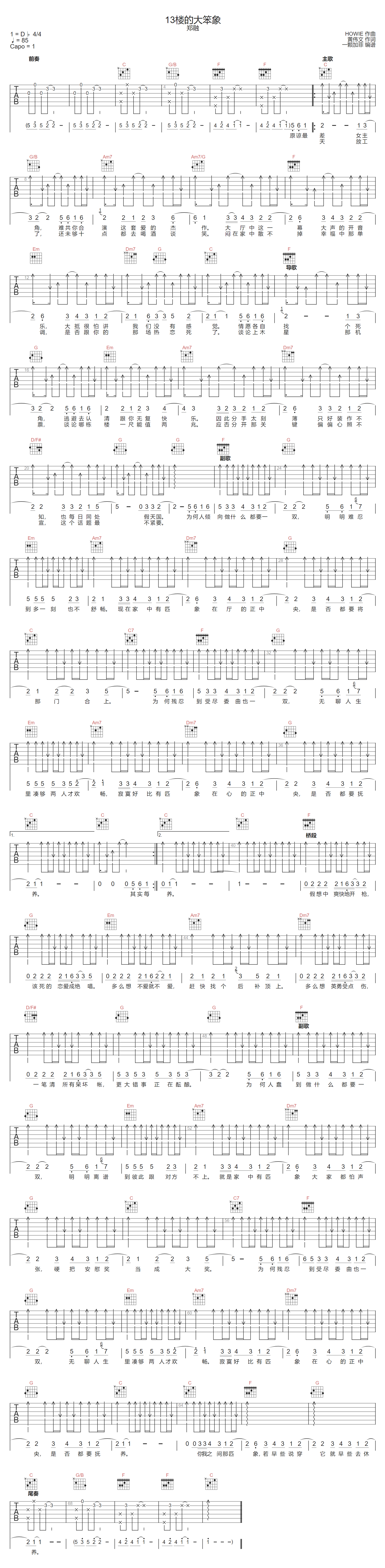 13楼的大笨象吉他谱-郑融