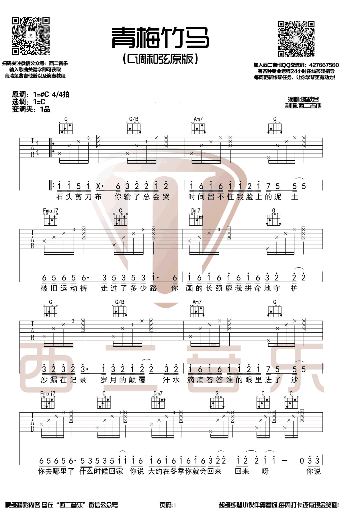 青梅竹马吉他谱1-陈秋含