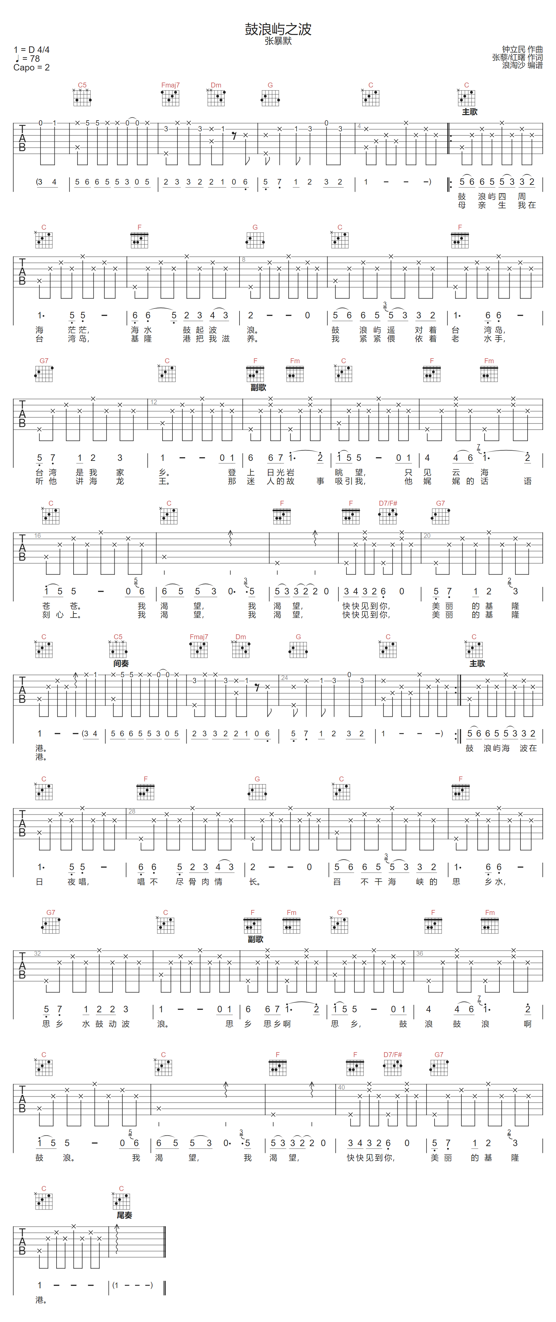 鼓浪屿之波吉他谱-张暴默