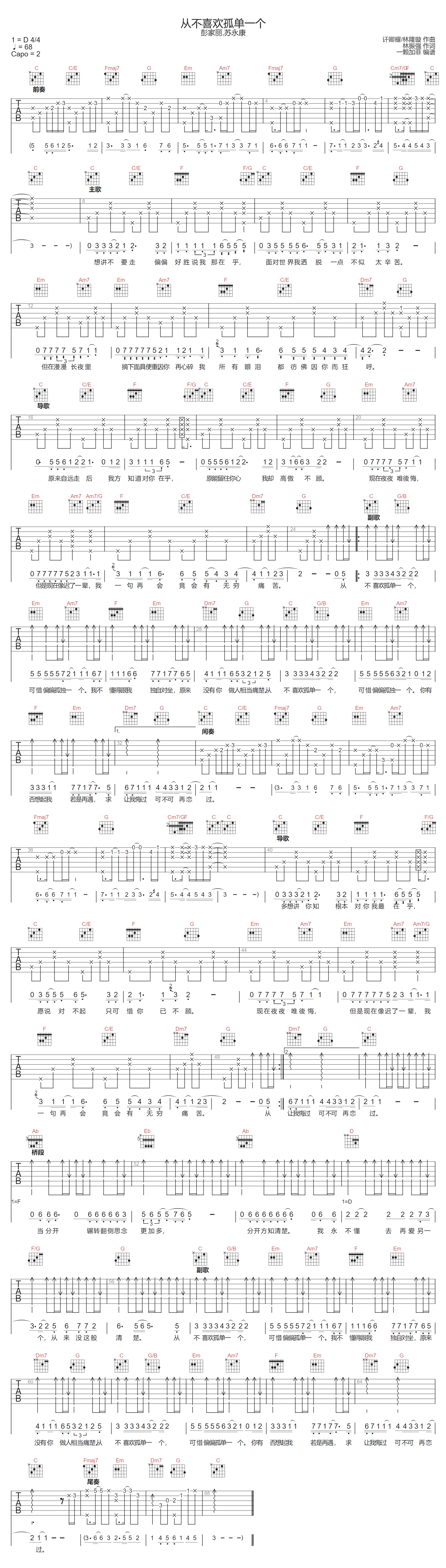 从不喜欢孤单一个吉他谱-苏永康