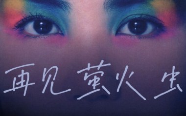 再见萤火虫吉他谱_王菲_G调指法弹唱谱_图片六线谱